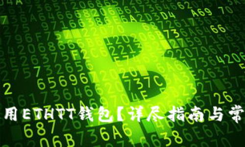 如何安全使用ETHTT钱包？详尽指南与常见问题解答