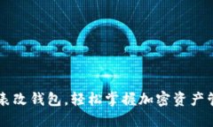 区块链手表改钱包，轻松掌握加密资产管理新方