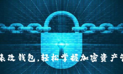 区块链手表改钱包，轻松掌握加密资产管理新方式