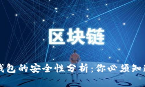 虚拟币钱包的安全性分析：你必须知道的真相