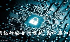 虚拟币钱包的安全性分析：你必须知道的真相