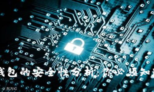 虚拟币钱包的安全性分析：你必须知道的真相