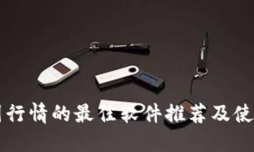 看币圈行情的最佳软件推荐及使用方法