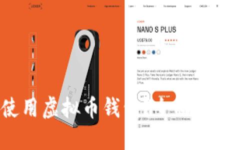 如何安全使用虚拟币钱包？全面指南与实用技巧