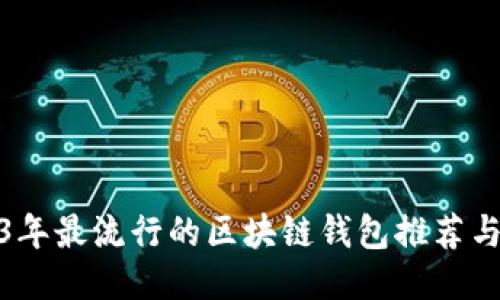 2023年最流行的区块链钱包推荐与评测