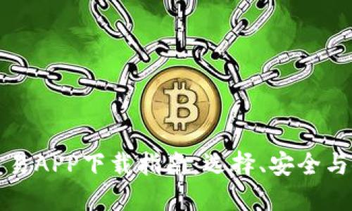 比特币交易APP下载指南：选择、安全与使用技巧