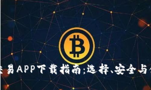 比特币交易APP下载指南：选择、安全与使用技巧