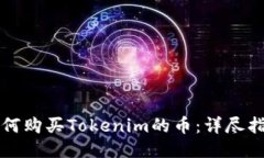 如何购买Tokenim的币：详尽指南