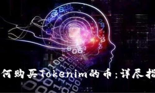 如何购买Tokenim的币：详尽指南