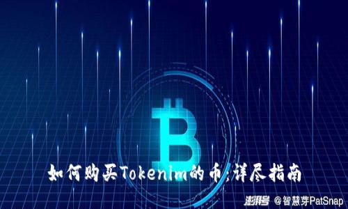 如何购买Tokenim的币：详尽指南