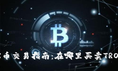 TRX币交易指南：在哪里买卖TRON币