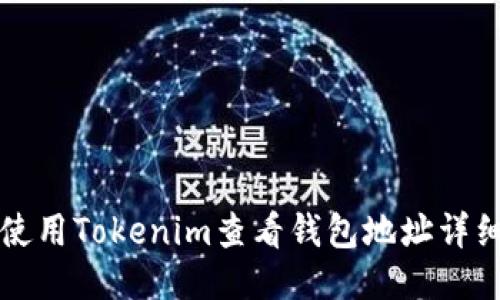 如何使用Tokenim查看钱包地址详细指南