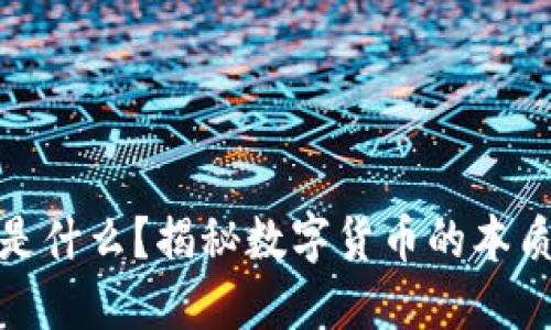 数字币到底是什么？揭秘数字货币的本质与未来发展