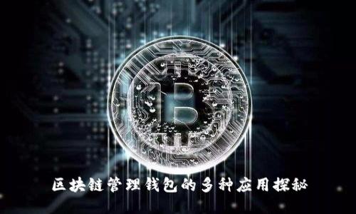 区块链管理钱包的多种应用探秘