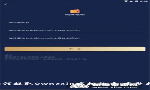  如何提取Owncoin空投的币：完整指南
