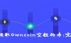  如何提取Owncoin空投的币：完整指南