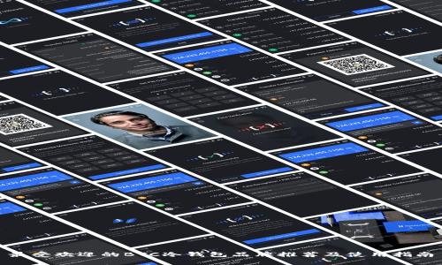 最受欢迎的BTC冷钱包品牌推荐及使用指南