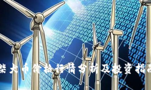 柴犬币价格行情分析及投资指南