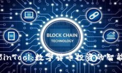 MyCoinTool：数字货币投资的智能助手