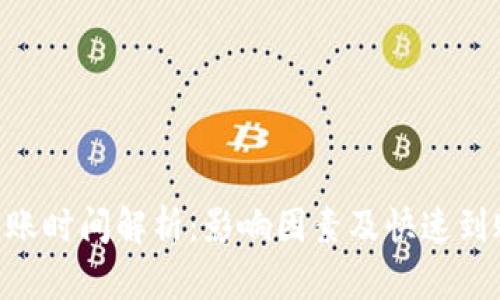 ETH到账时间解析：影响因素及快速到账技巧