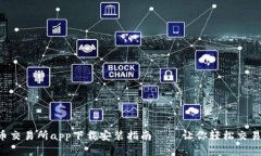 泰达币交易所app下载安装指南——让你轻松交易