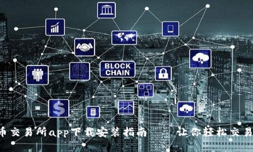 泰达币交易所app下载安装指南——让你轻松交易USDT