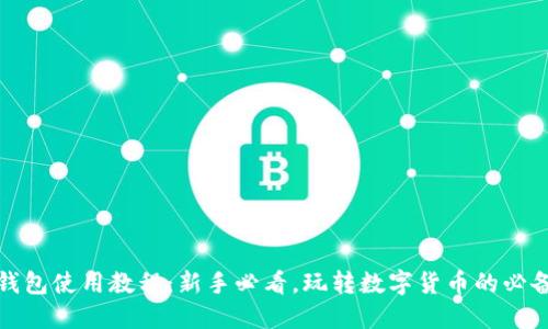 小狐钱包使用教程：新手必看，玩转数字货币的必备工具