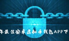 2023年最佳安卓虚拟币钱包APP下载推荐