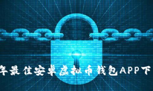 2023年最佳安卓虚拟币钱包APP下载推荐