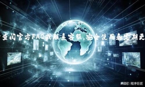 jiaoti手机安装小狐钱包软件的简单指南/jiaoti

小狐钱包, 安装钱包, 手机应用, 数字货币/guanjianci

## 内容主体大纲

1. **引言**
   - 短暂介绍小狐钱包及其功能
   - 为什么选择小狐钱包？

2. **小狐钱包的系统要求**
   - 安卓手机系统要求
   - 苹果手机系统要求

3. **如何在安卓手机上安装小狐钱包**
   - 通过应用商店安装
   - 通过官方网站下载安装包

4. **如何在苹果手机上安装小狐钱包**
   - 通过App Store安装
   - 注意事项及常见问题

5. **安装后的初始设置**
   - 创建账户步骤
   - 验证身份的方法
   - 设置安全选项

6. **如何使用小狐钱包进行交易**
   - 添加银行卡
   - 转账和收款步骤说明

7. **小狐钱包的常见问题解答**
   - 如何找回丢失的账户？
   - 如何提高钱包的安全性？
   - 交易失败的可能原因？

8. **总结**
   - 小狐钱包的优点与不足 
   - 鼓励安全使用数字货币 

---

## 引言

随着数字经济的发展，越来越多的人开始接触数字货币，而其中的数字钱包便成为了交易过程中不可或缺的一部分。小狐钱包作为一款新兴的数字钱包应用，提供了便捷的数字货币存储和交易方式，受到了广大用户的欢迎。本篇文章将介绍如何在手机上安装小狐钱包软件，并详细指导用户进行初始设置和使用。

## 小狐钱包的系统要求

### 安卓手机系统要求

在安装小狐钱包之前，确保你的安卓手机符合以下要求：至少需要Android 5.0及以上版本的操作系统。另外，需预留足够的存储空间以便正常安装和运行该应用。建议用户定期更新手机操作系统，以获得更好的性能和安全性。

### 苹果手机系统要求

对于苹果用户来说，小狐钱包要求iOS 10.0及以上版本。安装前，请检查手机是否具备足够空间，并建议使用最新版本的iOS系统，以确保应用程序的顺利运行和体验。

## 如何在安卓手机上安装小狐钱包

### 通过应用商店安装

1. 打开手机的“应用商店”。
2. 在搜索框中输入“小狐钱包”。
3. 在搜索结果中找到小狐钱包，点击“安装”按钮。
4. 等待下载完成后，点击“打开”即可使用。

### 通过官方网站下载安装包

1. 打开手机的浏览器，访问小狐钱包的官方网站。
2. 找到下载链接，下载适合你手机系统的安装包。
3. 下载完成后，允许安装来自未知来源的应用。
4. 找到下载的文件，点击安装，完成后即可使用。

## 如何在苹果手机上安装小狐钱包

### 通过App Store安装

1. 打开你的iPhone，找到“App Store”图标并点击。
2. 在底部的搜索栏中输入“小狐钱包”。
3. 找到小狐钱包并点击“获取”，然后按照提示完成安装。

### 注意事项及常见问题

在安装过程中，有可能会遇到一些问题。比如，应用显示无法下载或者账户无法创建，这可能与网络设置、Apple ID设置有关。确保网络畅通，并且Apple ID设置正确。

## 安装后的初始设置

### 创建账户步骤

1. 打开小狐钱包，选择“创建新账户”。
2. 按照提示输入手机号码，获取验证码。
3. 设置一个安全密码，并选择安全问题。此外，强烈建议你备份助记词，以防账户丢失。

### 验证身份的方法

在初始设置时，为了提高账户安全性，小狐钱包会要求用户进行身份验证。用户需提供相关身份证件，按照提示拍照上传，完成实名注册。

### 设置安全选项

1. 设置双重验证：在账户安全选项中，开启双重验证功能。
2. 定期更改密码，多使用复杂密码组合以防止账户被盗用。

## 如何使用小狐钱包进行交易

### 添加银行卡

1. 打开小狐钱包，选择“添加银行卡”。
2. 输入银行卡号和相关信息，完成银行卡的绑定。

### 转账和收款步骤说明

1. 转账：点击“转账”，输入对方的收款地址和金额，确认信息无误后提交。
2. 收款：将自己的收款二维码分享给对方，或让对方将金额直接转账至你的钱包地址。

## 小狐钱包的常见问题解答

### 如何找回丢失的账户？

1. 找回账户的第一步是准备好助记词和注册时的手机号码。
2. 打开小狐钱包，选择“找回账户”，输入所需信息。
3. 若助记词和手机号码验证无误，便可以恢复账户。

### 如何提高钱包的安全性？

1. 设置双因素认证，增加安全级别。
2. 避免在公共网络下进行交易，定期更换密码。
3. 经常关注官方公告，及时更新钱包版本以确保安全性。

### 交易失败的可能原因？

1. 网络问题：确保你的网络连接良好。
2. 账户余额不足：核实余额并重新尝试。
3. 对方地址错误：确认对方的收款地址是否正确。

## 总结

小狐钱包凭借其简单易用的界面及安全性，使其成为用户管理数字资产的好帮手。在安装与使用过程中，如果遇到任何问题，建议及时查阅官方FAQ或联系客服。安全使用和定期更新应用，才能更好地维护数字资产的安全。 

---

以上是关于如何在手机上安装小狐钱包软件的详细指南及相关内容。若需要更进一步的介绍或有其他问题，请随时询问！