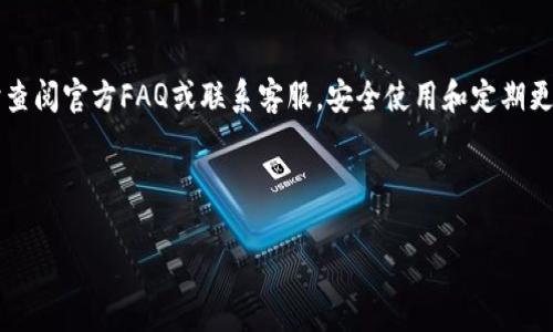 jiaoti手机安装小狐钱包软件的简单指南/jiaoti

小狐钱包, 安装钱包, 手机应用, 数字货币/guanjianci

## 内容主体大纲

1. **引言**
   - 短暂介绍小狐钱包及其功能
   - 为什么选择小狐钱包？

2. **小狐钱包的系统要求**
   - 安卓手机系统要求
   - 苹果手机系统要求

3. **如何在安卓手机上安装小狐钱包**
   - 通过应用商店安装
   - 通过官方网站下载安装包

4. **如何在苹果手机上安装小狐钱包**
   - 通过App Store安装
   - 注意事项及常见问题

5. **安装后的初始设置**
   - 创建账户步骤
   - 验证身份的方法
   - 设置安全选项

6. **如何使用小狐钱包进行交易**
   - 添加银行卡
   - 转账和收款步骤说明

7. **小狐钱包的常见问题解答**
   - 如何找回丢失的账户？
   - 如何提高钱包的安全性？
   - 交易失败的可能原因？

8. **总结**
   - 小狐钱包的优点与不足 
   - 鼓励安全使用数字货币 

---

## 引言

随着数字经济的发展，越来越多的人开始接触数字货币，而其中的数字钱包便成为了交易过程中不可或缺的一部分。小狐钱包作为一款新兴的数字钱包应用，提供了便捷的数字货币存储和交易方式，受到了广大用户的欢迎。本篇文章将介绍如何在手机上安装小狐钱包软件，并详细指导用户进行初始设置和使用。

## 小狐钱包的系统要求

### 安卓手机系统要求

在安装小狐钱包之前，确保你的安卓手机符合以下要求：至少需要Android 5.0及以上版本的操作系统。另外，需预留足够的存储空间以便正常安装和运行该应用。建议用户定期更新手机操作系统，以获得更好的性能和安全性。

### 苹果手机系统要求

对于苹果用户来说，小狐钱包要求iOS 10.0及以上版本。安装前，请检查手机是否具备足够空间，并建议使用最新版本的iOS系统，以确保应用程序的顺利运行和体验。

## 如何在安卓手机上安装小狐钱包

### 通过应用商店安装

1. 打开手机的“应用商店”。
2. 在搜索框中输入“小狐钱包”。
3. 在搜索结果中找到小狐钱包，点击“安装”按钮。
4. 等待下载完成后，点击“打开”即可使用。

### 通过官方网站下载安装包

1. 打开手机的浏览器，访问小狐钱包的官方网站。
2. 找到下载链接，下载适合你手机系统的安装包。
3. 下载完成后，允许安装来自未知来源的应用。
4. 找到下载的文件，点击安装，完成后即可使用。

## 如何在苹果手机上安装小狐钱包

### 通过App Store安装

1. 打开你的iPhone，找到“App Store”图标并点击。
2. 在底部的搜索栏中输入“小狐钱包”。
3. 找到小狐钱包并点击“获取”，然后按照提示完成安装。

### 注意事项及常见问题

在安装过程中，有可能会遇到一些问题。比如，应用显示无法下载或者账户无法创建，这可能与网络设置、Apple ID设置有关。确保网络畅通，并且Apple ID设置正确。

## 安装后的初始设置

### 创建账户步骤

1. 打开小狐钱包，选择“创建新账户”。
2. 按照提示输入手机号码，获取验证码。
3. 设置一个安全密码，并选择安全问题。此外，强烈建议你备份助记词，以防账户丢失。

### 验证身份的方法

在初始设置时，为了提高账户安全性，小狐钱包会要求用户进行身份验证。用户需提供相关身份证件，按照提示拍照上传，完成实名注册。

### 设置安全选项

1. 设置双重验证：在账户安全选项中，开启双重验证功能。
2. 定期更改密码，多使用复杂密码组合以防止账户被盗用。

## 如何使用小狐钱包进行交易

### 添加银行卡

1. 打开小狐钱包，选择“添加银行卡”。
2. 输入银行卡号和相关信息，完成银行卡的绑定。

### 转账和收款步骤说明

1. 转账：点击“转账”，输入对方的收款地址和金额，确认信息无误后提交。
2. 收款：将自己的收款二维码分享给对方，或让对方将金额直接转账至你的钱包地址。

## 小狐钱包的常见问题解答

### 如何找回丢失的账户？

1. 找回账户的第一步是准备好助记词和注册时的手机号码。
2. 打开小狐钱包，选择“找回账户”，输入所需信息。
3. 若助记词和手机号码验证无误，便可以恢复账户。

### 如何提高钱包的安全性？

1. 设置双因素认证，增加安全级别。
2. 避免在公共网络下进行交易，定期更换密码。
3. 经常关注官方公告，及时更新钱包版本以确保安全性。

### 交易失败的可能原因？

1. 网络问题：确保你的网络连接良好。
2. 账户余额不足：核实余额并重新尝试。
3. 对方地址错误：确认对方的收款地址是否正确。

## 总结

小狐钱包凭借其简单易用的界面及安全性，使其成为用户管理数字资产的好帮手。在安装与使用过程中，如果遇到任何问题，建议及时查阅官方FAQ或联系客服。安全使用和定期更新应用，才能更好地维护数字资产的安全。 

---

以上是关于如何在手机上安装小狐钱包软件的详细指南及相关内容。若需要更进一步的介绍或有其他问题，请随时询问！