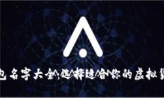 数字货币钱包名字大全：选择适合你的虚拟货币