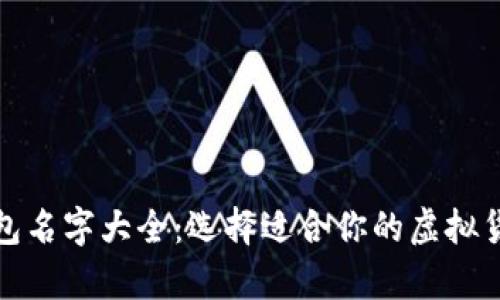 数字货币钱包名字大全:选择适合你的虚拟货币储存工具