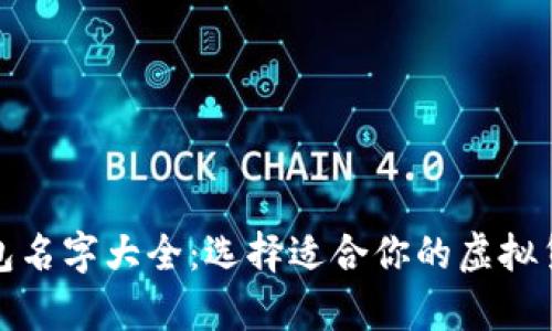 数字货币钱包名字大全：选择适合你的虚拟货币储存工具