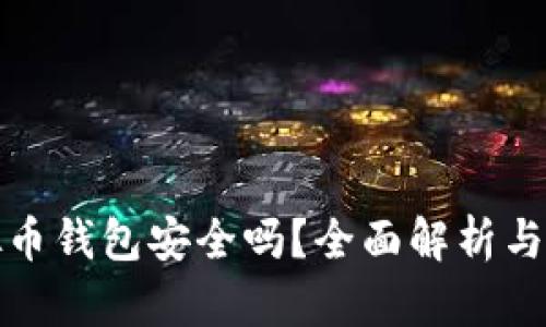 下载虚拟币钱包安全吗？全面解析与安全建议