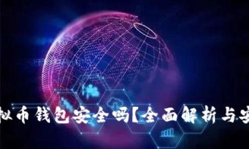 下载虚拟币钱包安全吗？全面解析与安全建议