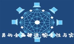 区块链冷钱包交易的全面解读：安全性与实用性