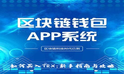 如何买入TRX：新手指南与攻略