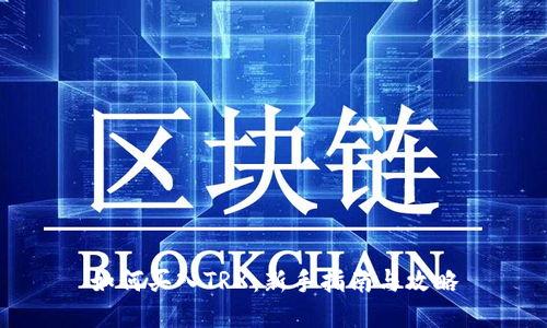 如何买入TRX：新手指南与攻略