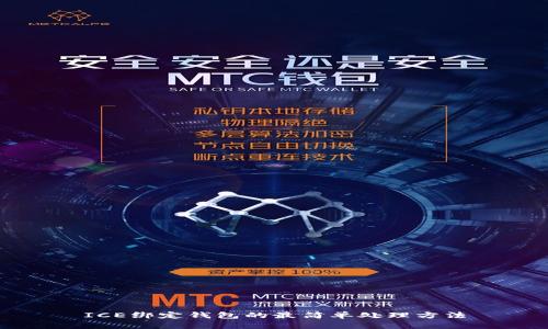 ICE绑定钱包的最简单处理方法