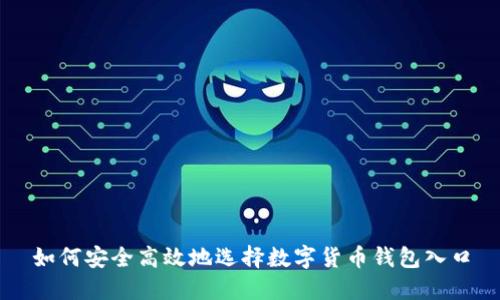 如何安全高效地选择数字货币钱包入口