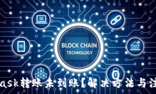   
MetaMask转账未到账？解决方法与注意事项