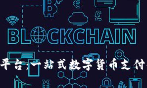 Coinpay平台：一站式数字货币支付解决方案