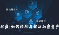 库神钱包被盗：如何预防与解决加密资产安全问