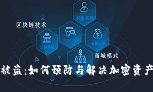 库神钱包被盗：如何预防与解决加密资产安全问题