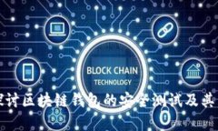 深入探讨区块链钱包的安全测试及其重要性
