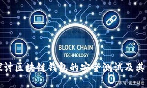 深入探讨区块链钱包的安全测试及其重要性