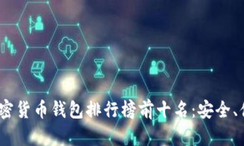 2023年加密货币钱包排行榜前十名：安全、便捷与高效