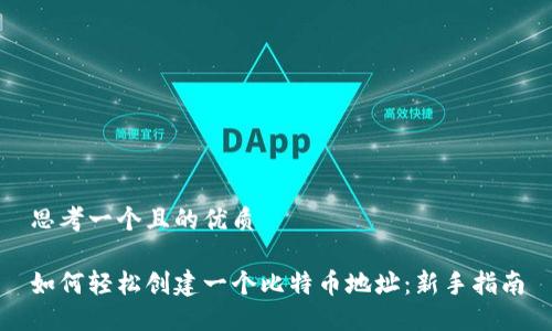 思考一个且的优质

如何轻松创建一个比特币地址：新手指南