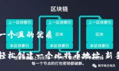 思考一个且的优质如何轻松创建一个比特币地址